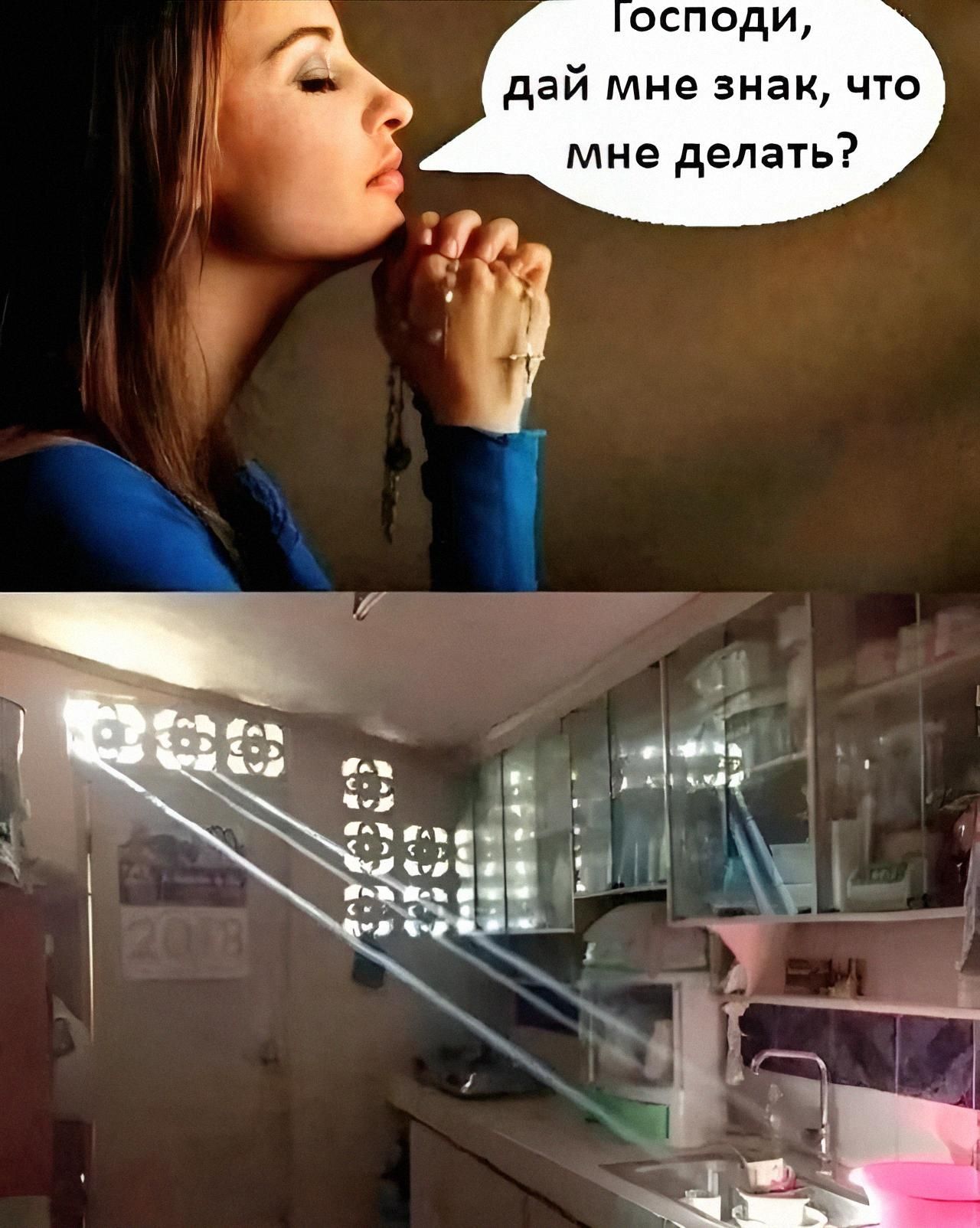 Господи, дай мне знак, что мне делать?
