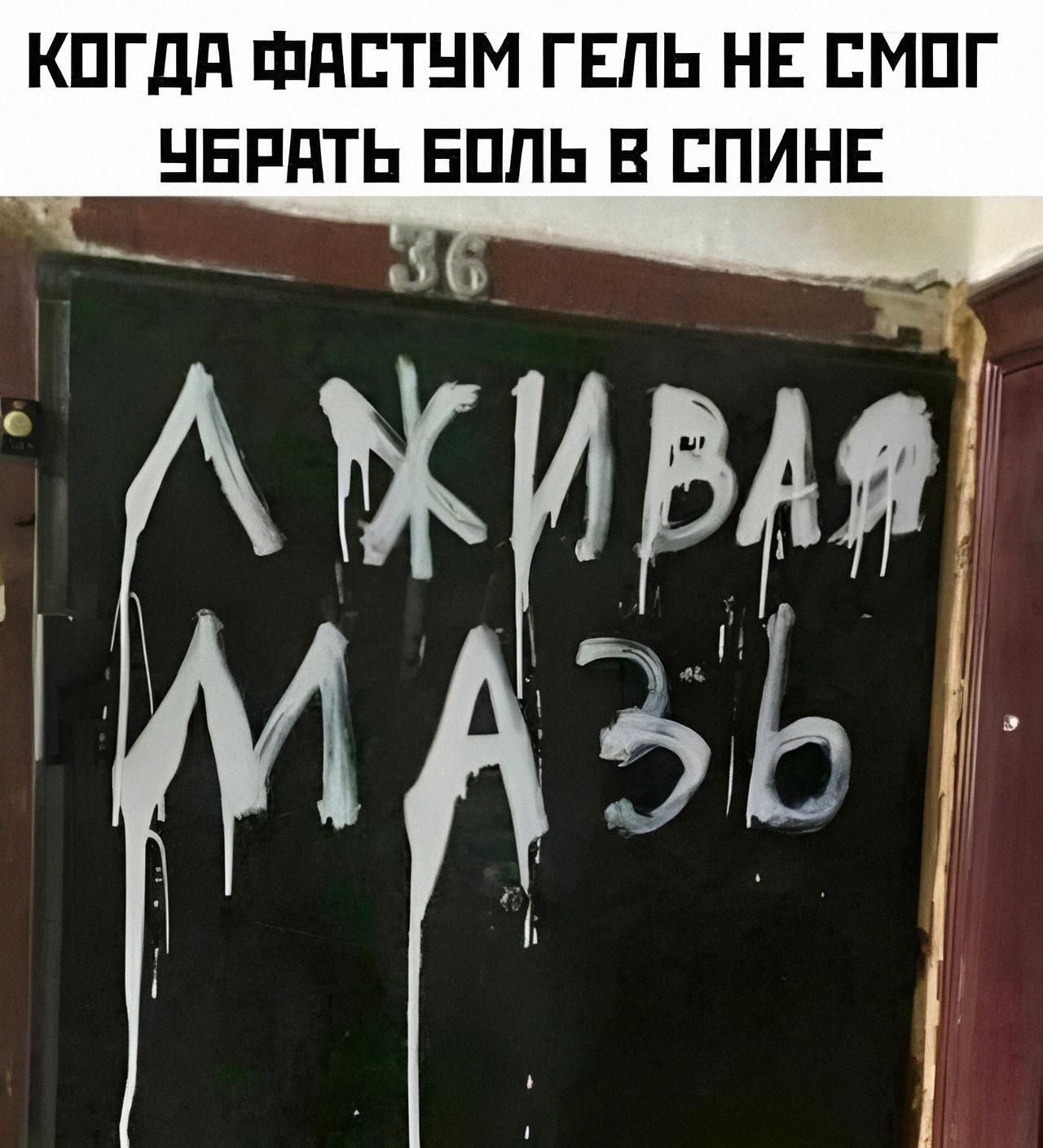 КОГДА ФАСТУМ ГЕЛЬ НЕ СМОГ УБРАТЬ БОЛЬ В СПИНЕ
ЛЖИВАЯ МЯСЬ