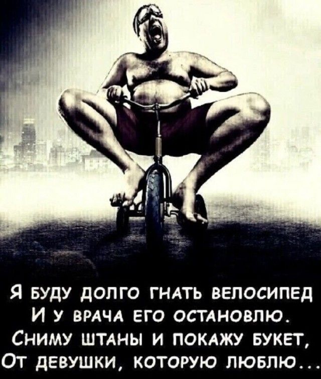 Я буду долго гнать велосипед И у врача его остановлю. Сниму штаны и покажу букет, От девушки, которую люблю...