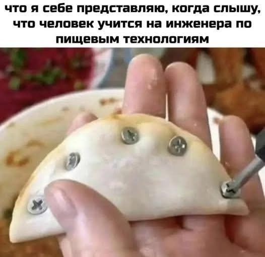 что я себе представляю, когда слышу, что человек учится на инженера по пищевым технологиям