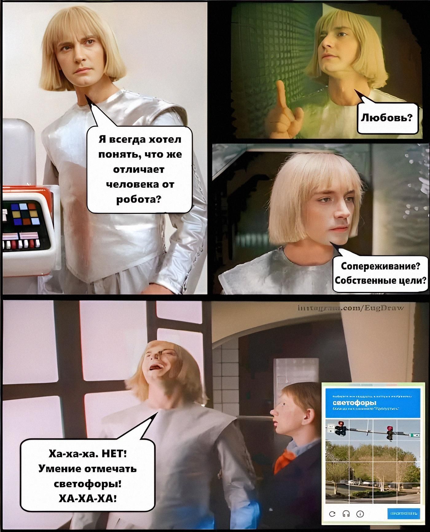 Я всегда хотел понять, что же отличает человека от робота? Любовь? Сопереживание? Собственные цели? Ха-ха-ха. НЕТ! Умение отмечать светофоры! ХА-ХА-ХА!