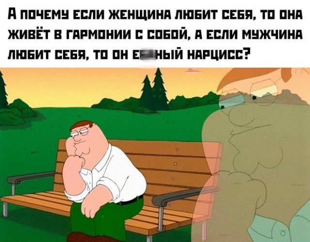 А почему если женщина любит себя, то она живёт в гармонии с собой, а если мужчина любит себя, то он ё... 