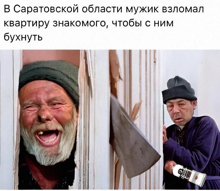в Саратовской области мужик взломал квартиру знакомого, чтобы с ним бухнуть