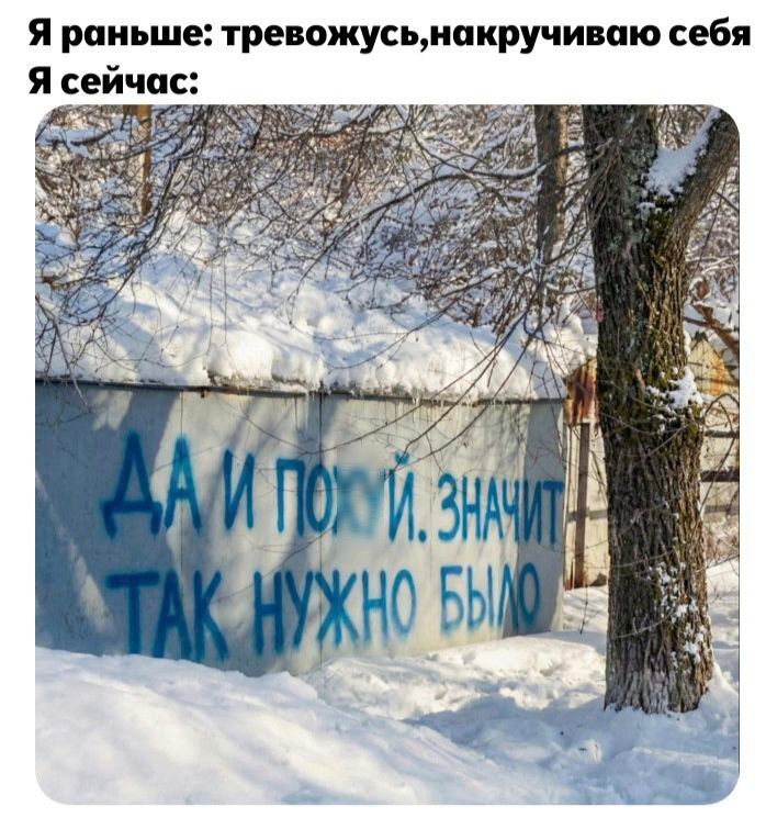 Я раньше: тревожусь, накручиваю себя Я сейчас: Да и похуй. Значит так нужно было