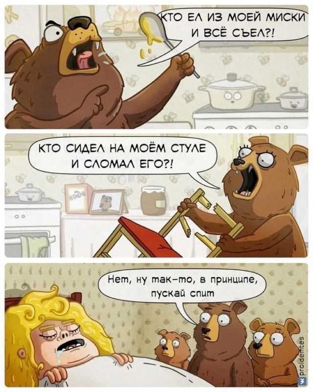 Кто ел из моей миски и всё сьел?! Кто сидел на моём стуле и сломал его?! Нет, ну так-то, в принципе, пускай спит