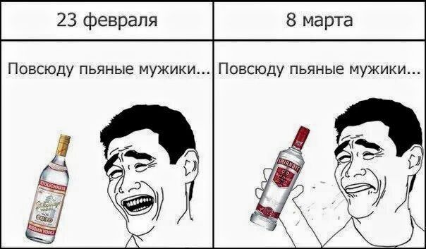 23 февраля  Повсюду пьяные мужики...\n8 марта  Повсюду пьяные мужики...