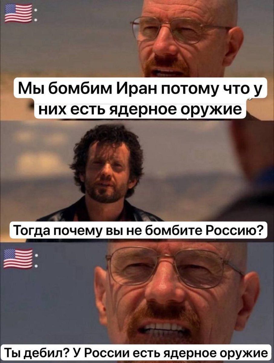 Мы бомбим Иран потому что у них есть ядерное оружие Тогда почему вы не бомбите Россию? Ты дебил? У России есть ядерное оружие