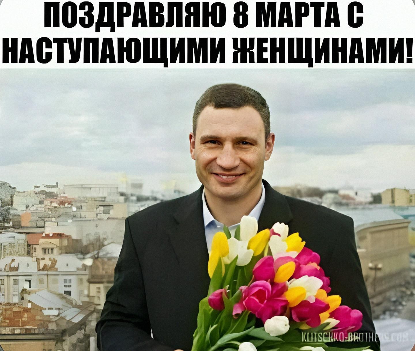 ПОЗДРАВЛЯЮ 8 МАРТА С НАСТУПАЮЩИМИ ЖЕНЩИНАМИ!