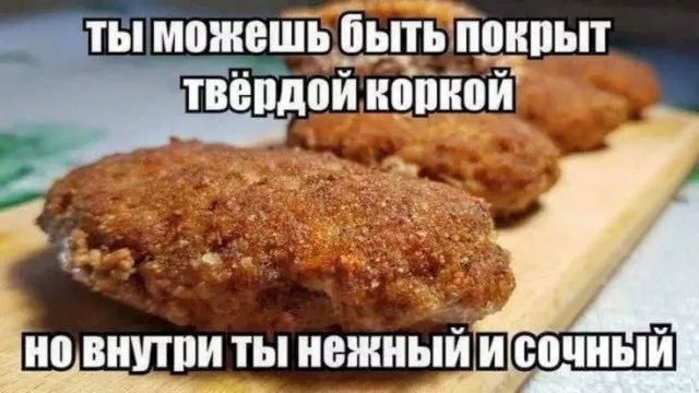 ТЫ МОЖЕШЬ БЫТЬ ПОКРЫТ ТВЁРДОЙ КОРКОЙ НО ВНУТРИ ТЫ НЕЖНЫЙ И СОЧНЫЙ