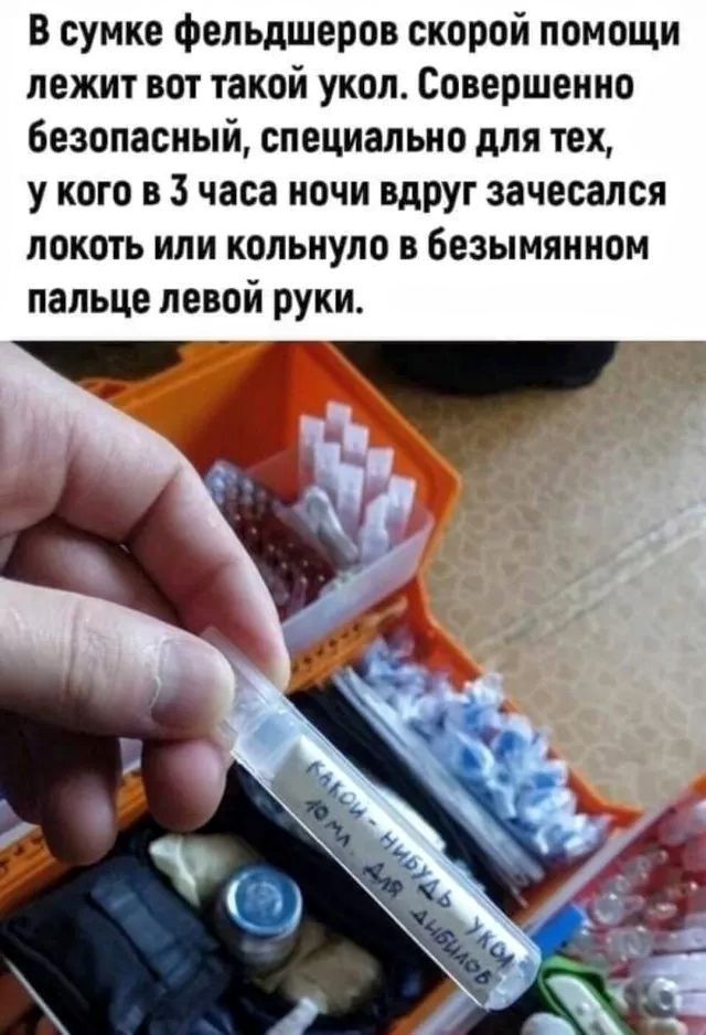 В сумке фельдшеров скорой помощи лежит вот такой укол. Совершенно безопасный, специально для тех, у кого в 3 часа ночи вдруг зачелся локоть или колнуло в безымянном пальце левой руки.