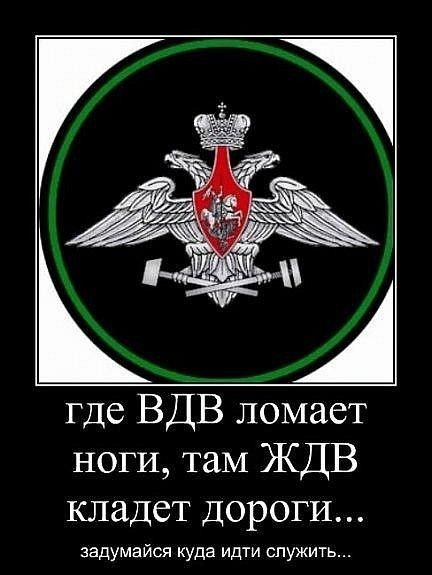 где ВДВ ломает ноги там ЖДВ кладет дороги задумайся куда идти служить