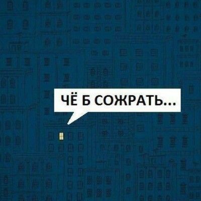 ЧЁ Б СОЖРАТЬ