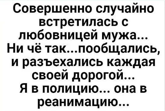 Совершенно случайно встретилась с любовницей мужа Ни чё такпообщались и разъехались каждая своей дорогой Я в полицию она в реанимацию