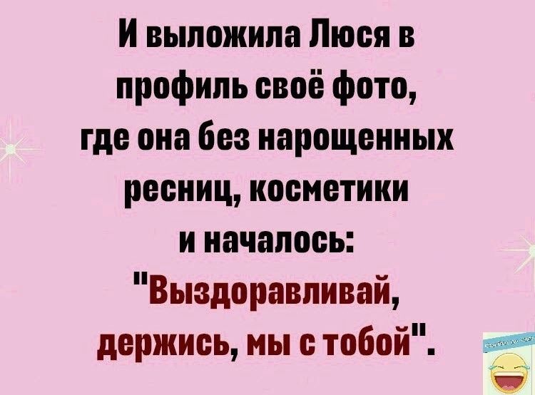 И выпожипа Люоя профиль своё фото где она без иарощоииых ресниц косметики и началось Выздоравливай держись мы с тобой и