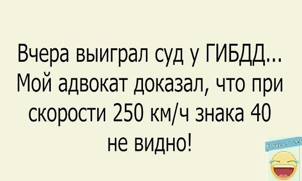 Вчера выиграл суд у ГИБДД Мой адвокат доказал что при скорости 250 кмч знака 40 не видно
