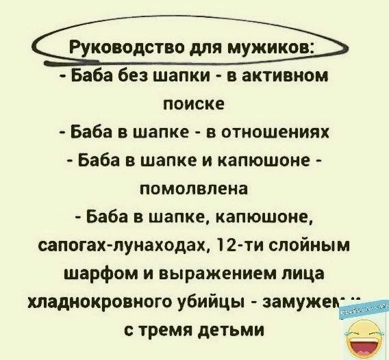 Руководство для мужиков Баба без шапки в активном поиске _ Баба В шапке В ОТНОШЕНИЯХ Баба в шапке и капюшоне помолвлена Баба в шапке капюшоие сапогахлунаходах 12 ти спойным шарфом и выражением лица хладнокровно убийцы замужеищ тремя детьми _
