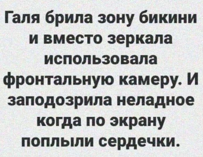 Галя брила зону бикини и вместо зеркала использовала фронтальную камеру И заподозрила неладное когда по экрану поплыли сердечки