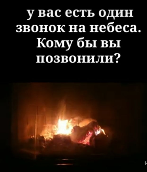 у вас есть один звонок на небеса Кому бы вы позвонили