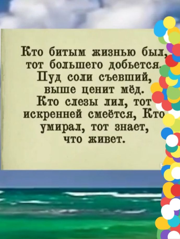 Ето битым жизнью бш тот большего добьетс Пуд еоп съевший выше ценит нед Ето слезы пд тот искренней смеётся Ет умирал тот знает что цвет