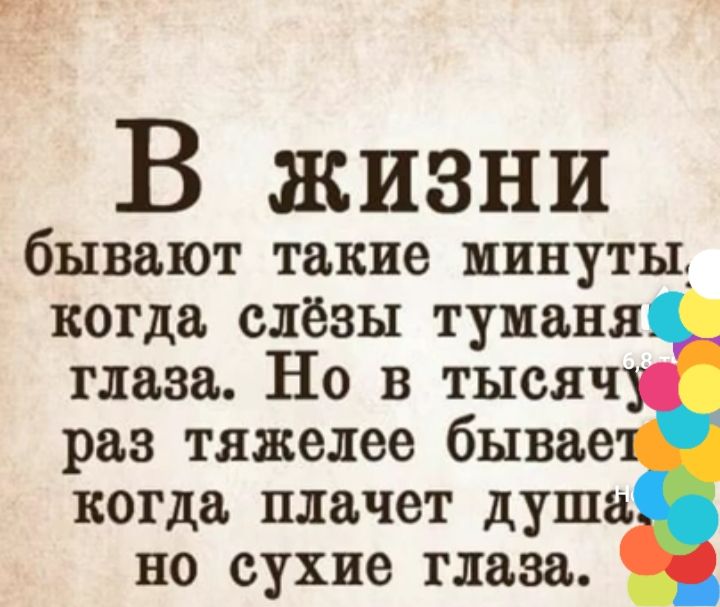 г В жизни бывают такие минуты когда слёзы туманн глаза Но в тысяч раз тяжелее бывае когда плачет душа но сухие глаза