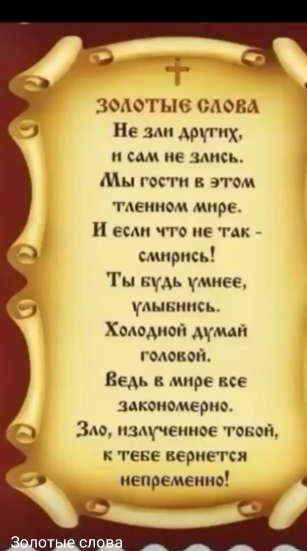 ЗФАФГЫБ МОЕМ Не мн других и сам не мнсь Мы гости в этом тдениом мире и если что не так смнрнсь Ты Будь умнее удивить Хомдной думай гоАовен Ведь в мире все закономерно _ Здо нздучеиное тонон тене вернется непременно
