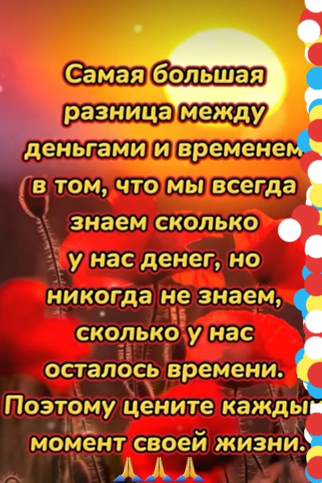 Самая большая оазница между ньгЭМм и времена де в том что мы всегда знаем сколько у мас денег но никогда не знаем сколько у нас осталось времени Поэтому цените маждын момент своей жизсэИ А