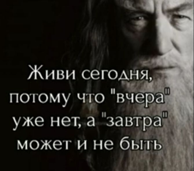 Живи сегоёёя потому что вчера может и не был