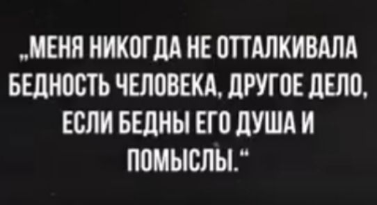 МЕНЯ НИКПГМ НЕ ЦПШКИБАЛА БШНПСТЪ ЧЕЛПВЕКА ЦРУГОЕ ЛЕЛВ ЕСЛИ БЕЦНЫ ЕГО ЦУША И помыслы