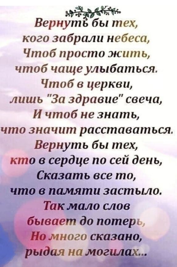 Вернуть бы тех кого забрали небеса Чтоб просто жить чтоб чащеулыбат ься Чтоб в церкви лишь За здравие свеча И чтоб не знать что значит расставаться Вернуть бы тех кто в сердце по сей день ать все то п изастьио о слов бывает до потерь и много сказщщ ныдпя помог мн