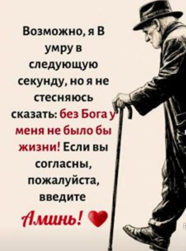 Возможно я В УМРУ В следующую секунду но я не стесняюсь сказать без Бога меня не было бы жизни Если вы согласны пожалуйста введите шип