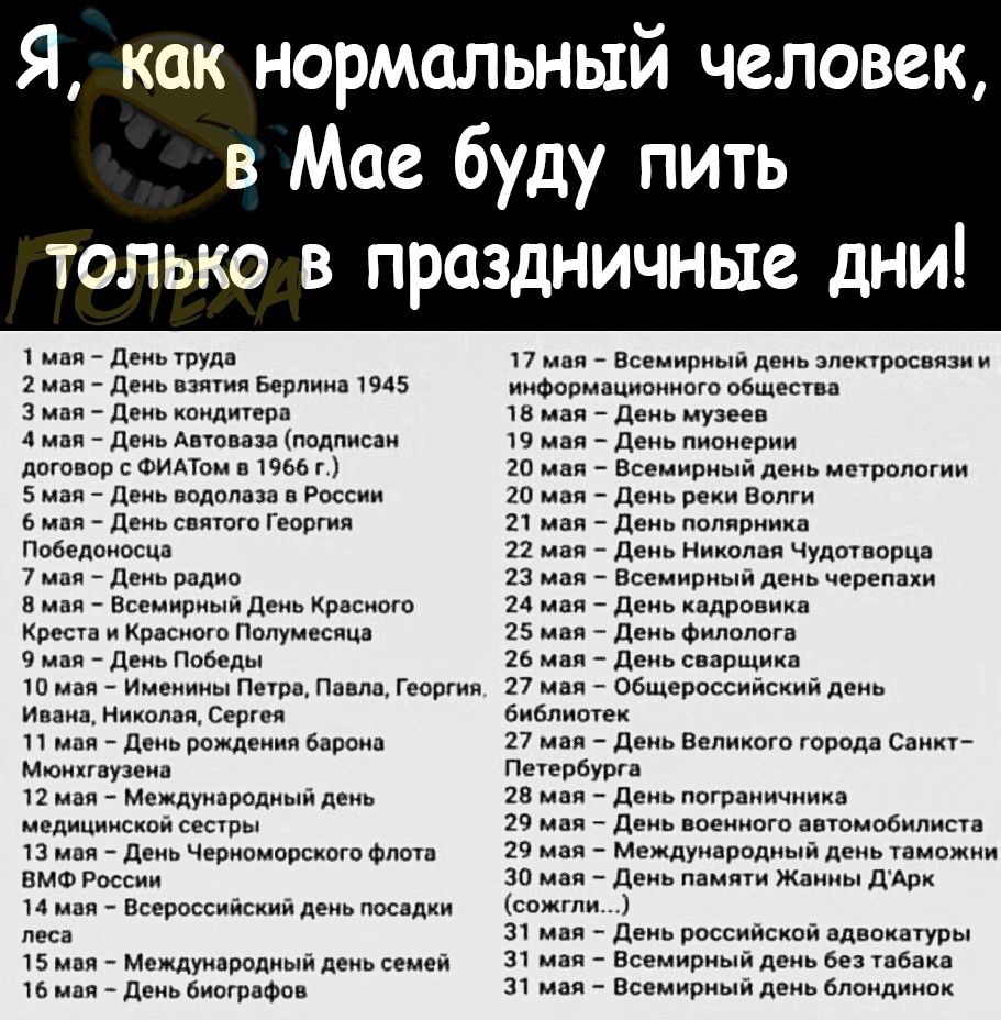 Я как нормальный человек в Мае буду пить только в праздничные дни ц ш д тн ш л ц д надписи симпы ш 5 ни _ п Росии ь _ дин Ппдкдпиосш 1 _ дии Вплив Выпишиидти им хрип щпщщ м ч _ двиПиЬцп г щипцами п пгщиии и с п лит мы м п мантииым д с ц _ деиьчнвюипвккигп вмш р и вевш Мечиупиппыидецьсеипи ц _ дшюо п ваши так т _ дш ш _ д пионерии ш Всемипиыидеиь ю в в д и чуда пп вр и еш ды ш дальше д в Санп п и п