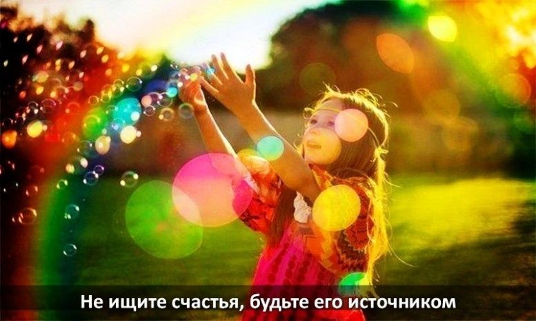 Не ищите счастья будьте его источником