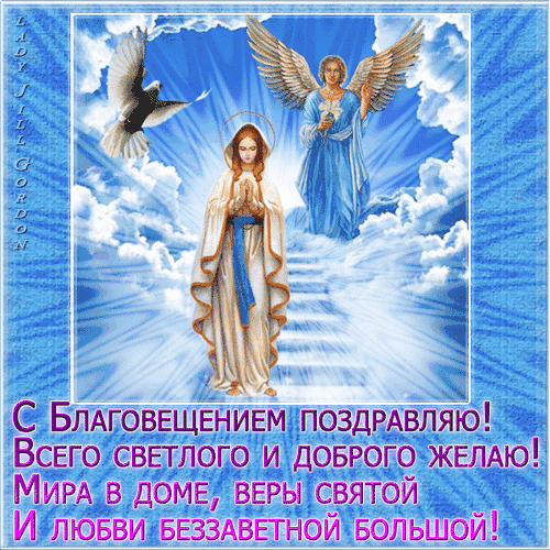 _ С БЛАГОВЕЩЕНИЕМ поздРАвляю Всвго свппого и доброго ЖЕЛАЮ МИРА в дом вгры святой И 4 гьой Большой