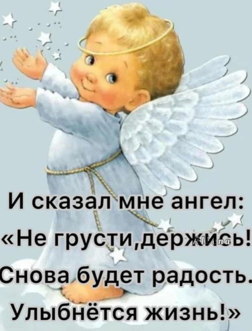 __ _1 И сказал мне ангел Не грустидержмэь Сновабудет радость Улыбнётся жизнь