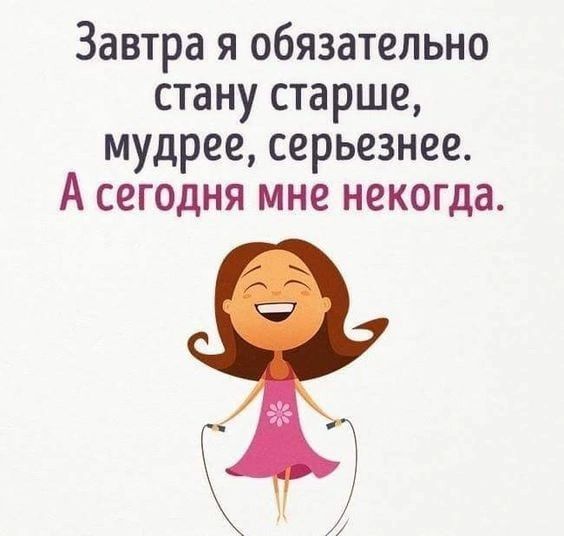 Завтра я обязательно стану старше мудрее серьезнее А сегодня мне некогда