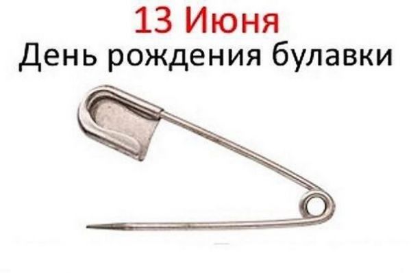 13 Июня День рождения булавки