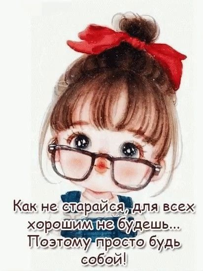 Как не стара Ис ВС хорошимуне будепщз Поэлему просто будь