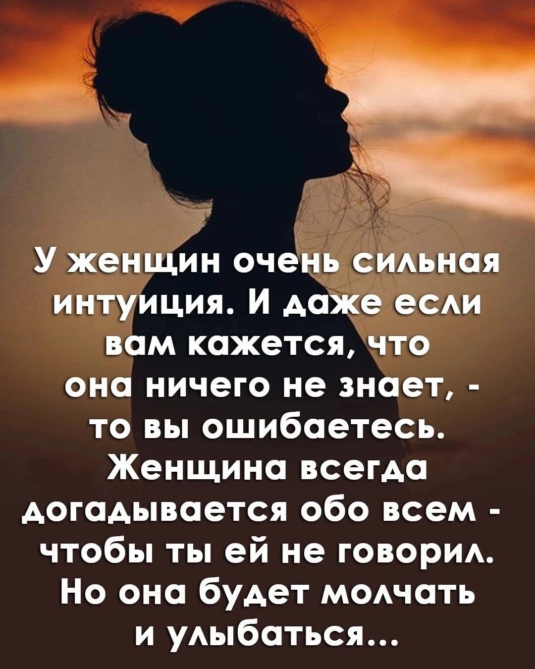 У жёнщгя оченё рная интуиция И дахёэёсди вам кажется что она ничего не знает то вы ошибаетесь Женщина всегда догадывается обо всем чтобы ты ей не говори Но ана будет модчать и уыбаться