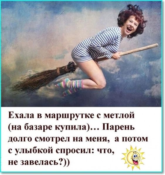 Ехала в маршрутке с метлой на базаре купила Парень долго смотрел на меня и потом сулыбкой спросил что не завелись