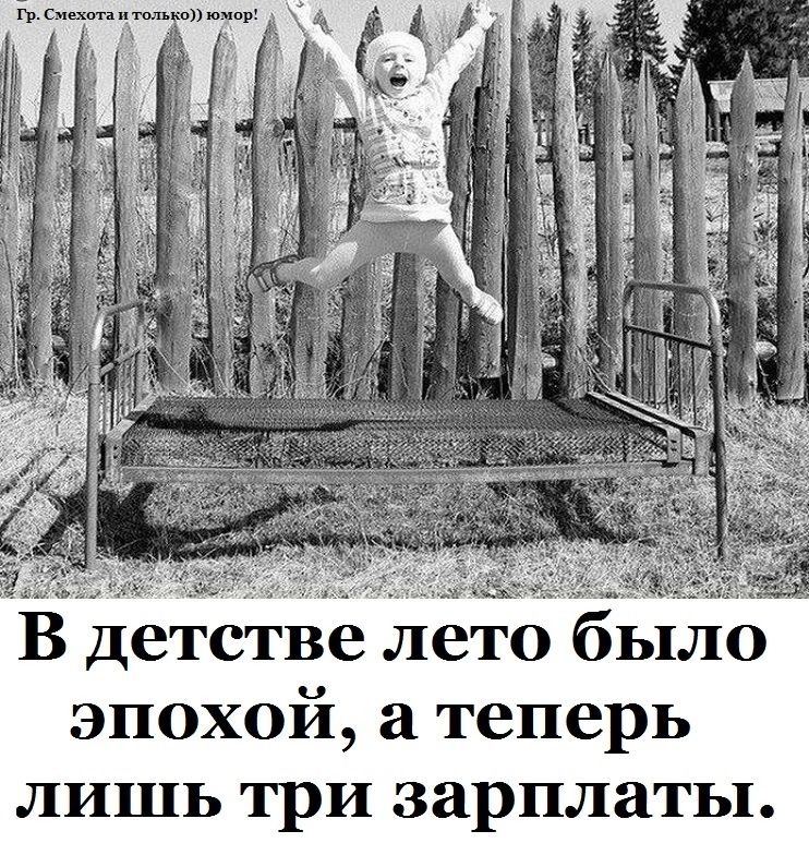 В детстве лето было эпохой а теперь лишь три зарплаты