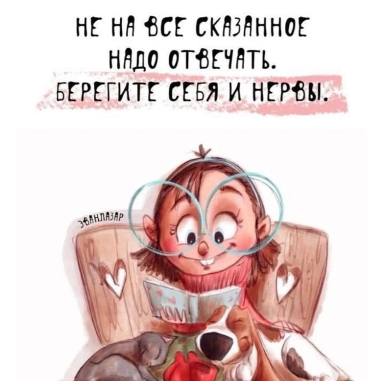 НЕ НН ЕСЕ СКЮНННОЕ ННДО ОТВЕЧНТЬ БЕРЕГИТЕ СЕБЯ И НЕРВЫ