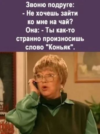 Звоню подруг Но хочошь и ко шп чий Ом Ты ш то странно произносим слово Коиьяк