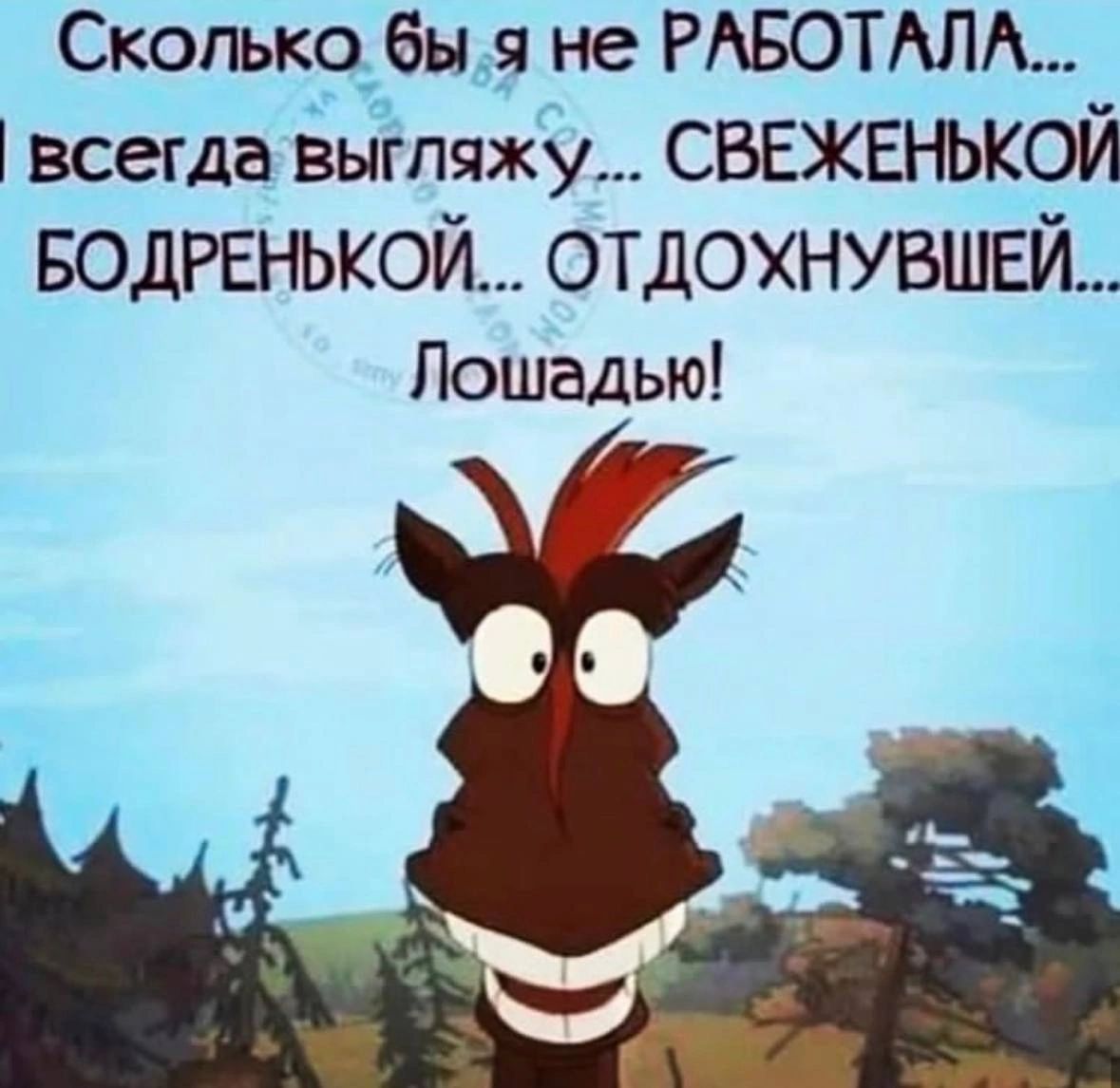Скопькодбыд не РАБОТАМ Всегда ЁыэіпяжЗм СВЕЖЕНЬКОЙ водрвнькой отдохнувшвй_ Лошадью