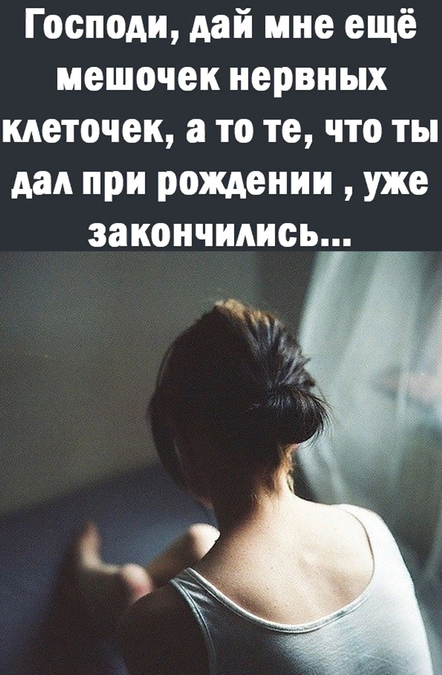 Господи дай мне ещё мешочек нервных клеточек а то те что ты дал при рождении уже закончились