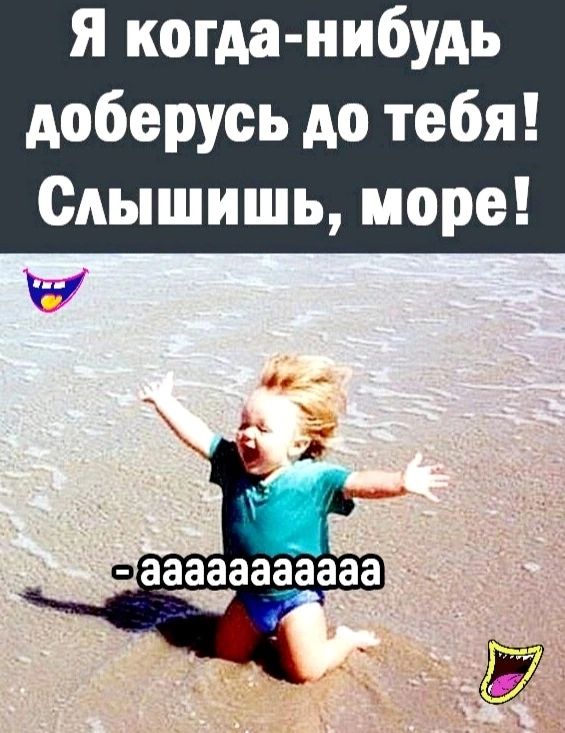 я когда нибудь доберусь до тебя Слышишь море