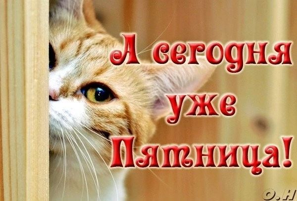 с ЁЁ уже Пятница