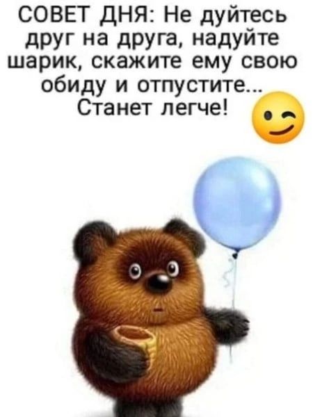 СОВЕТ ДНЯ Не дуйтесь друг на друга надуйте шарик скажите ему свою обиду и отпустите Станет легче ч4