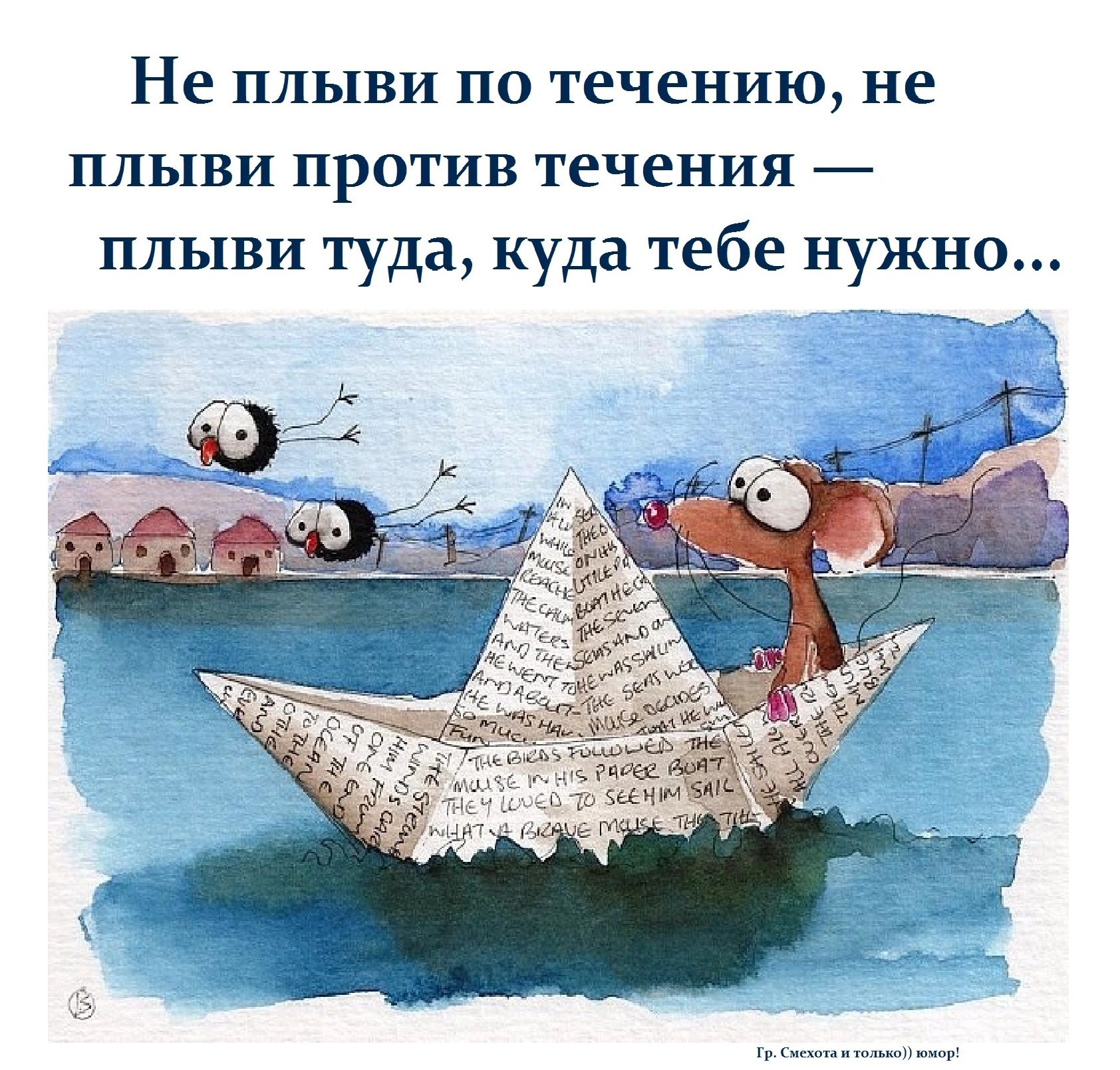 Не плыви по течению не плыви против течения плыви туда куда тебе нужно