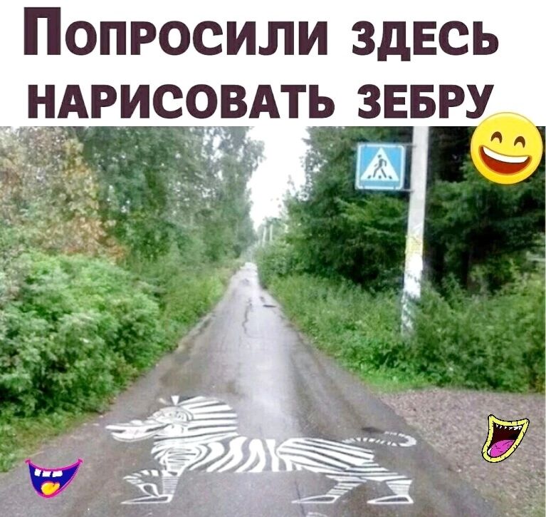 ПОПРОСИЛИ ЗДЕСЬ НАРИСОВАТЪ ЗЕБРУ