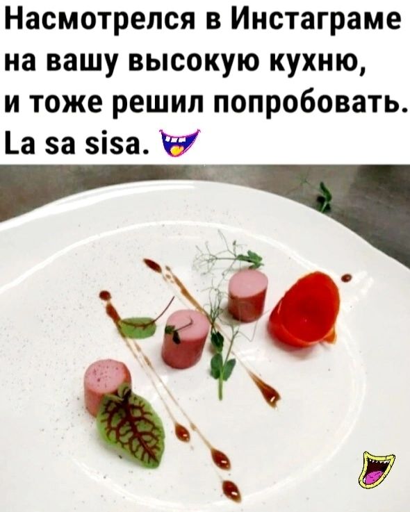 Насмотрелся в Инстаграме на вашу высокую кухню и тоже решил попробовать а за зіза Ч